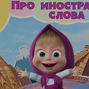 Маша И Медведь Иностранные Слова