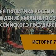 Под Рукой Российского Государя Вхождение Украины В Состав России