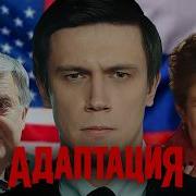 Адаптация Все Части