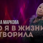 Что Я В Жизни Натворила Не Кому Не Разобрать