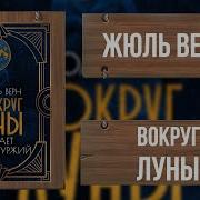 Вокруг Луны Аудиокнига