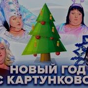 Картункова Новый Год