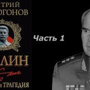 Триумф И Трагедия Политический Портрет Сталина Том 1