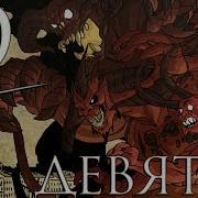Девятов Иллюминаты