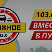 Дорожное Радио Омск