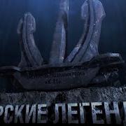 Морские Легенды Все Серии