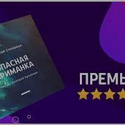 Опасная Приманка Аудиокнига
