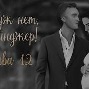 Ну Уж Нет Грейнджер Часть 12
