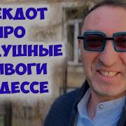 Анекдоты Актуальные