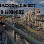 Красивый Город Минск
