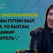 Артур Смольянинов Путин