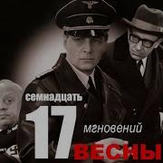 Семнадцать Мгновений Весны 7 10 Серии