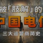 电信运营商垄断