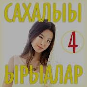 Сахалыы Ырыалар Айан