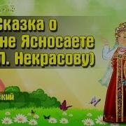 Некрасова Сказки