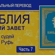 Ветхий Завет Синодальный Перевод 7 Часть