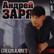 Андрей Заря К Порогу