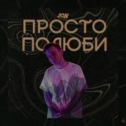 20N Просто Полюби Official Audio Wow Tv