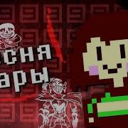 Песня Чары Смертельный Грех