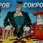 Мультфильм Остров Сокровищ Все Серии