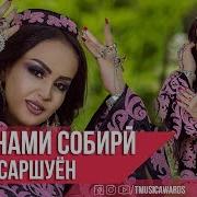 Шабнами Собири Туёна 2023