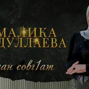 Малика Сайдуллаева Деган Совг1Ат