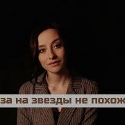 Твои Глаза На Звезды Не Похожи