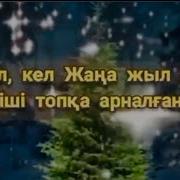 Кел Кел Жаңа Жыл Әні
