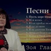 Зоя Главацкая Песни