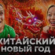 Китаский Новыйгод Музыка