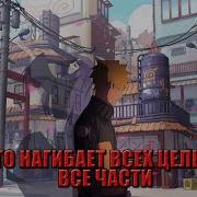 Наруто Нагибает Всех