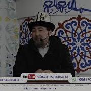 Даарат Кана Тазалап Илим Алган Жаш Бала Нурдин Баратов