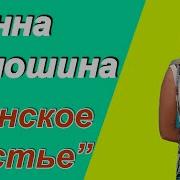 Инна Волошина Женское Счастье