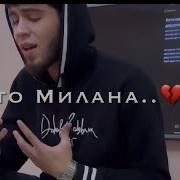 Ай Намича То Милана