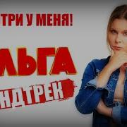 Саундтрек Из Сериала Ольга