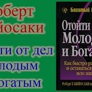 Роберт Кийосаки Отойти От Дел Молодым И Богатым