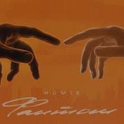 Homie Фантом 2021