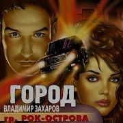 Захаров Песня Рейс