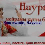Қош Келдің Наурыз Караоке