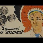 Витя Глушаков Друг Апачей