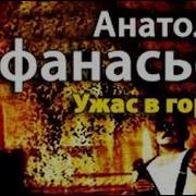 Анатолий Афанасьев Ужас В Городе