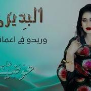 عوضيه عذاب٢٠٢٥