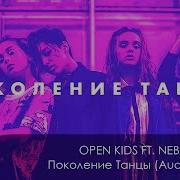 Поколение Танци