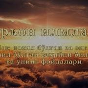 Қуръон Илмлари 06 Илк Нозил Бўлган Ва Энг Сўнг Нозил Бўлган Ваҳийни Билиш Ва Унинг Фойдалари