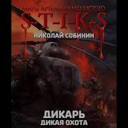 Аудиокнита S T I K S Дикарь 4 Дикая Охота