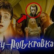 Гарри Поттер И Принц Полукровка