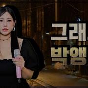 앵두걸스 박앵두 ㅡ그래요