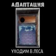 Адаптация На Деревню Дедушке