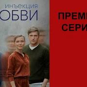 Анатолий Зубков Фильм Инъекция Любви