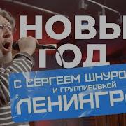 Сергей Шнуров Песни